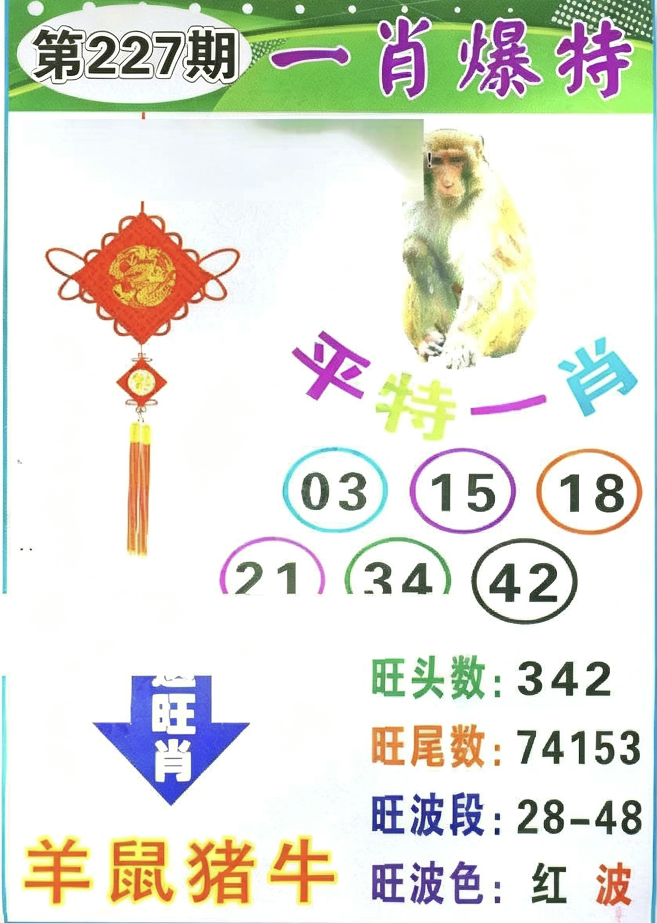 一肖爆特