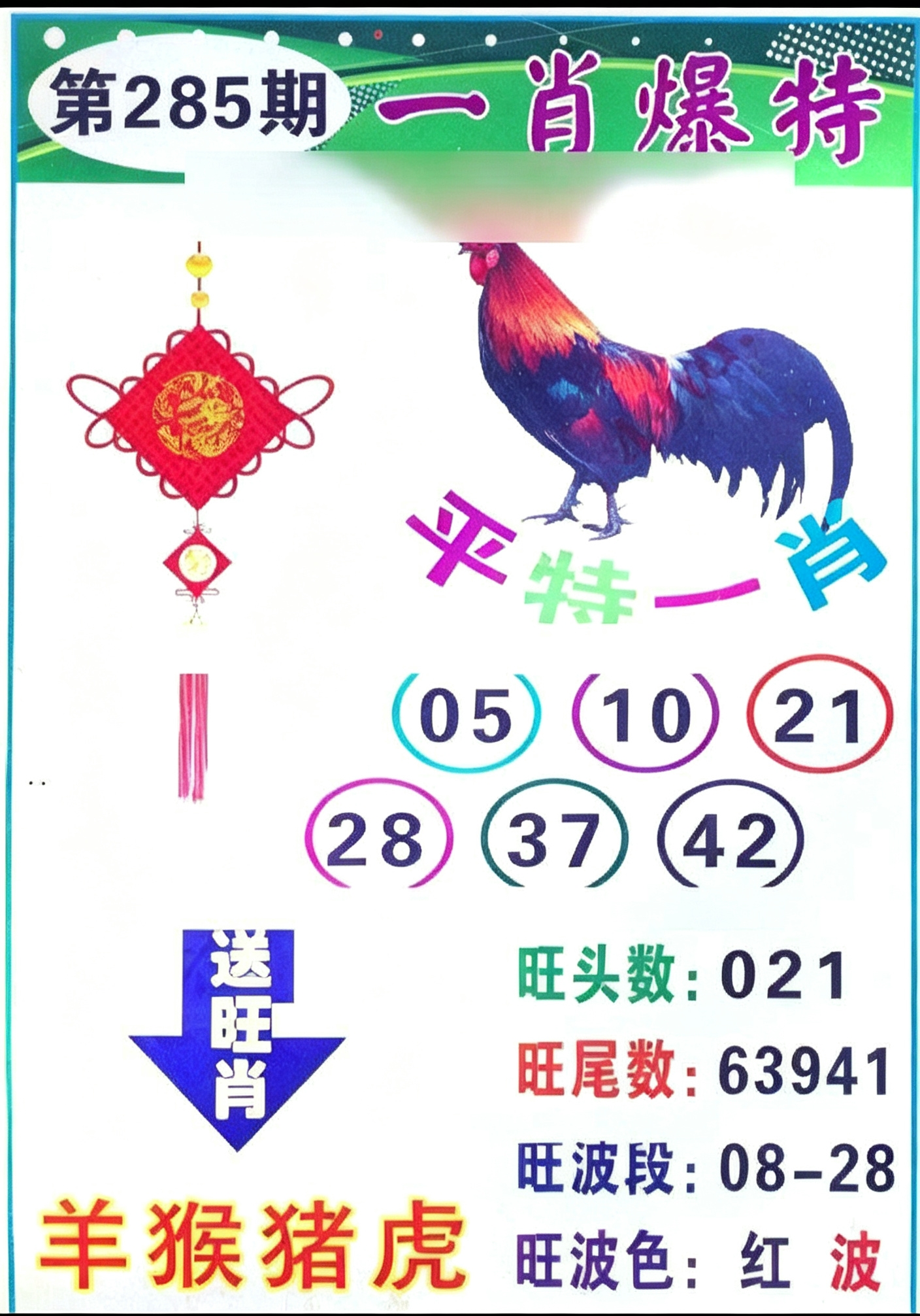 一肖爆特