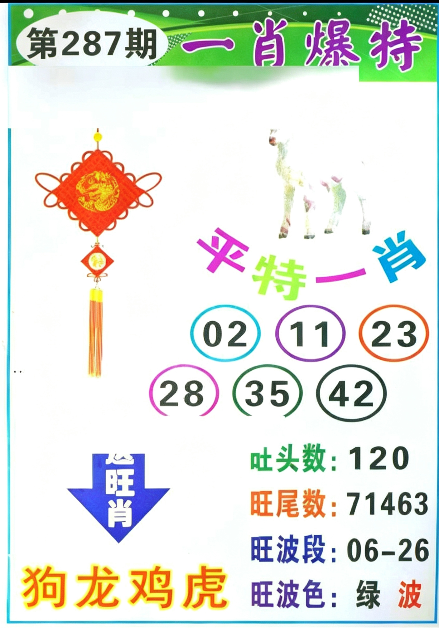 一肖爆特