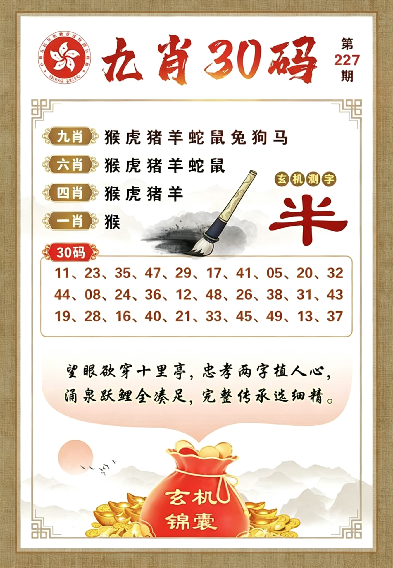 九肖30码