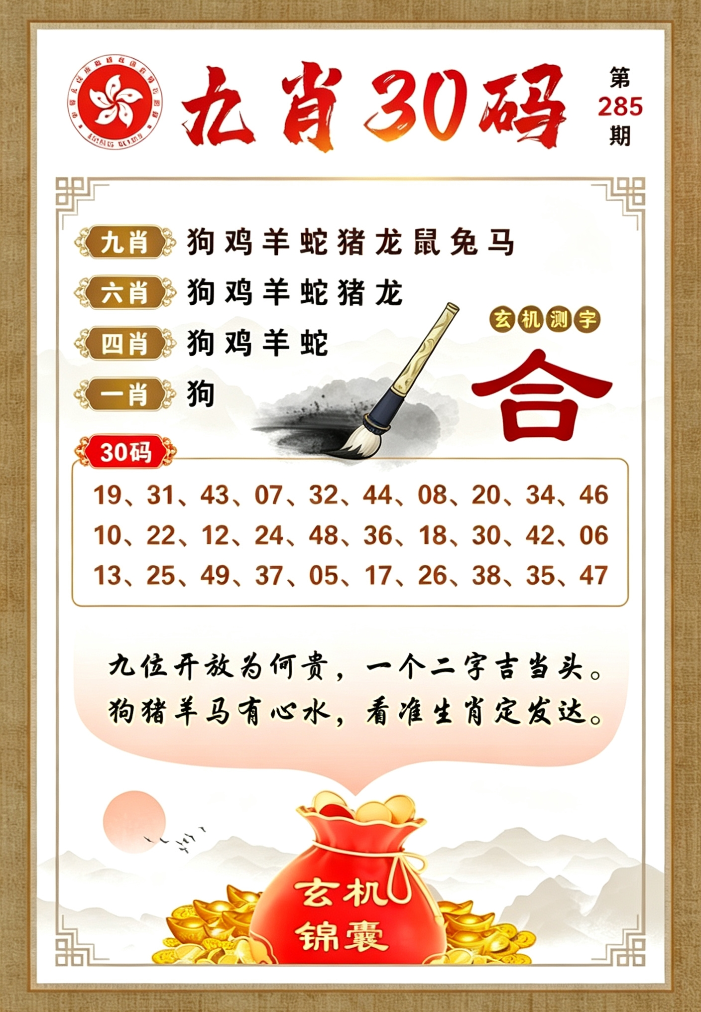九肖30码