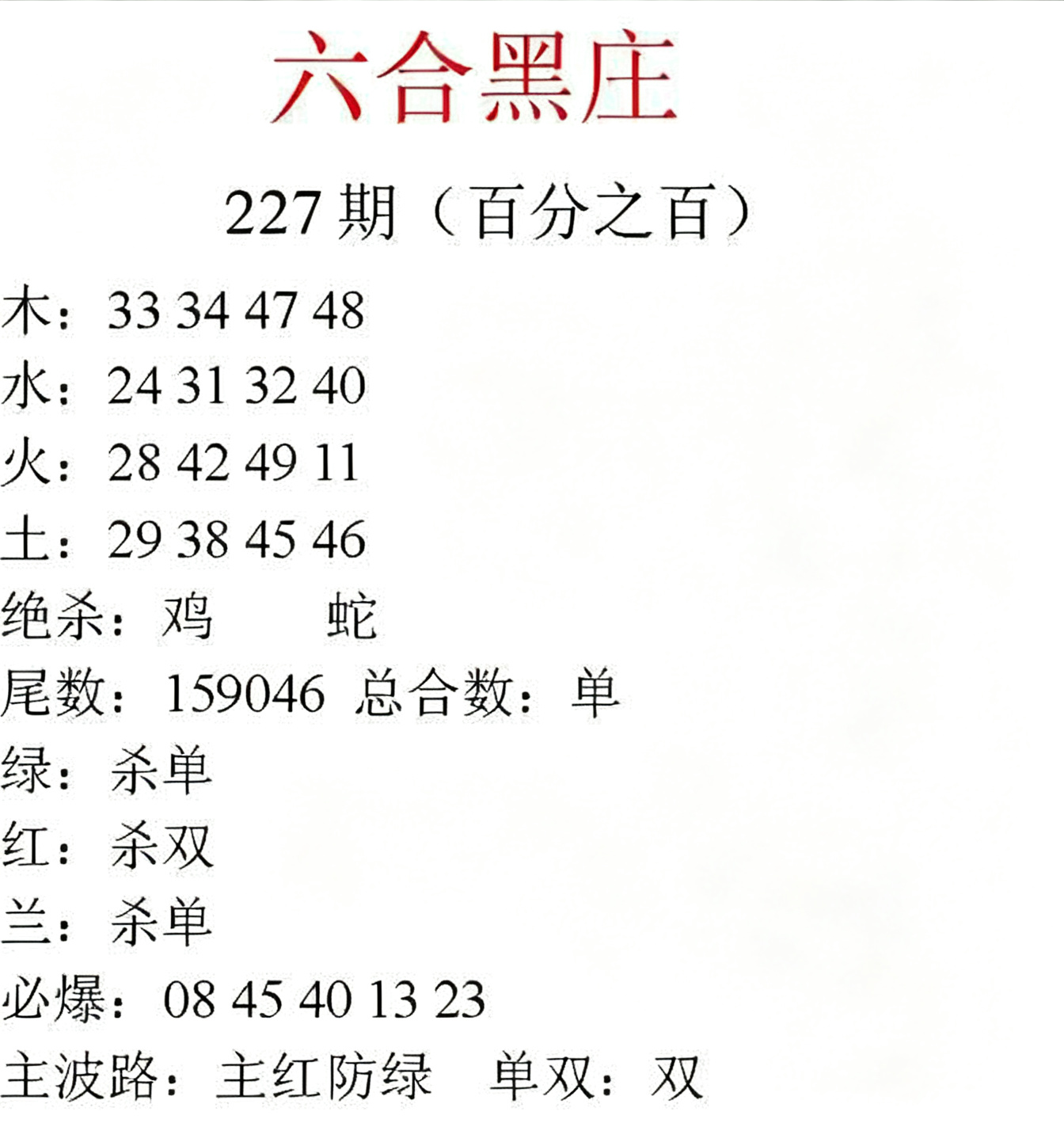 六合黑庄
