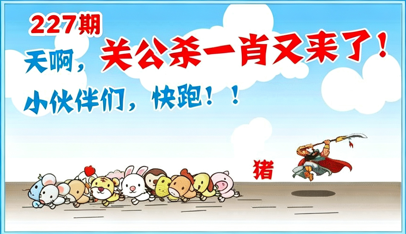 关公杀肖