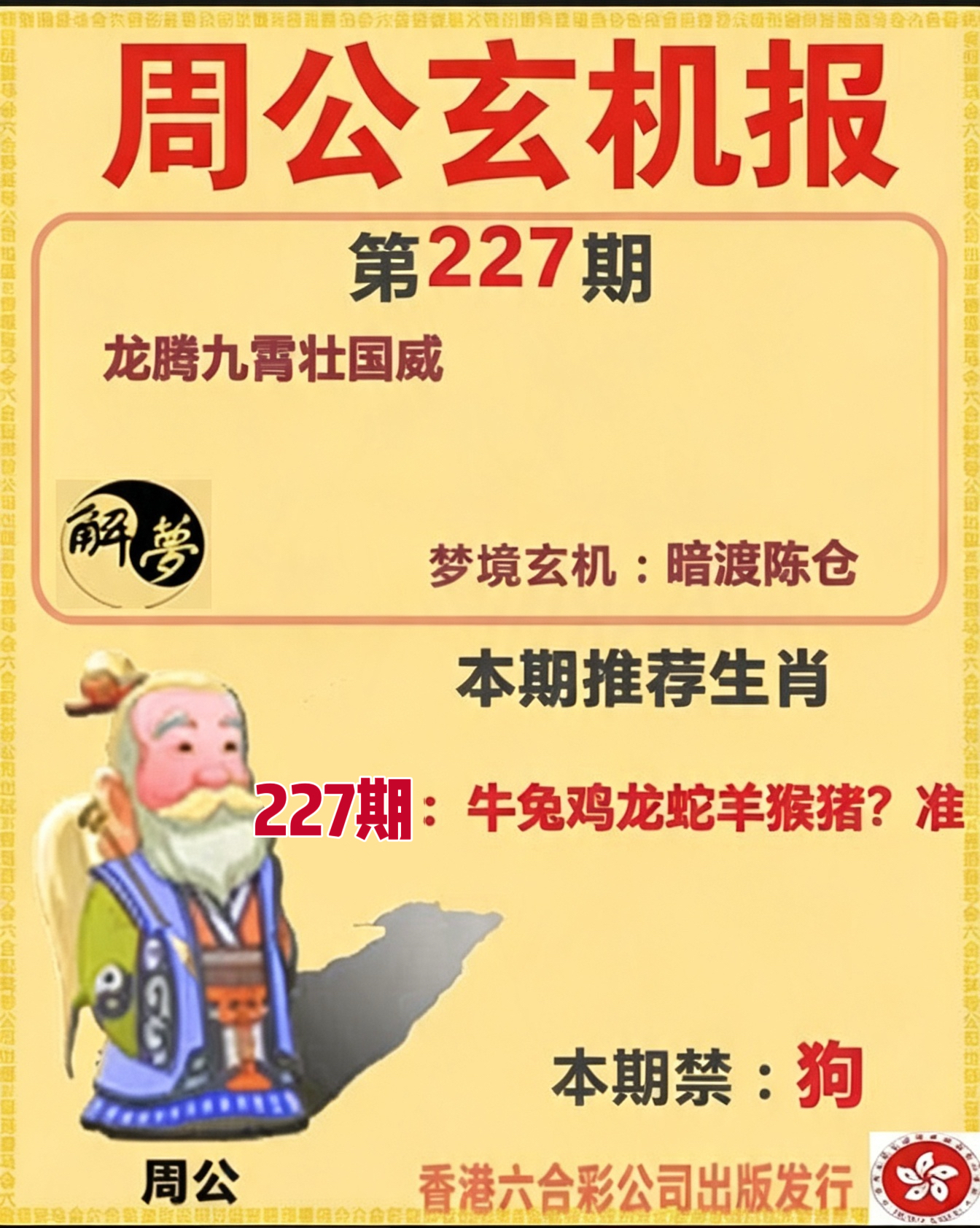 周公玄机报