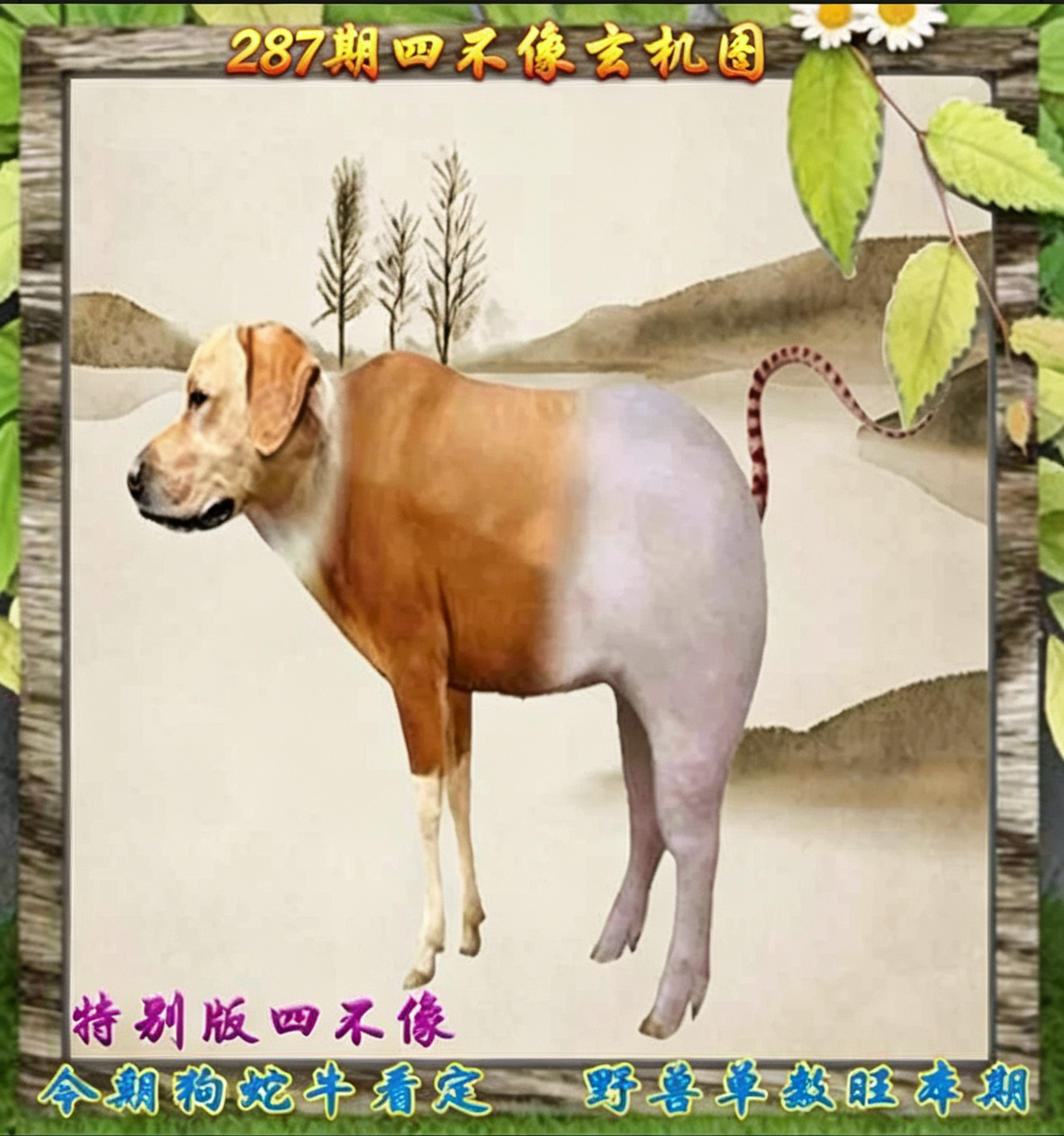 四不像