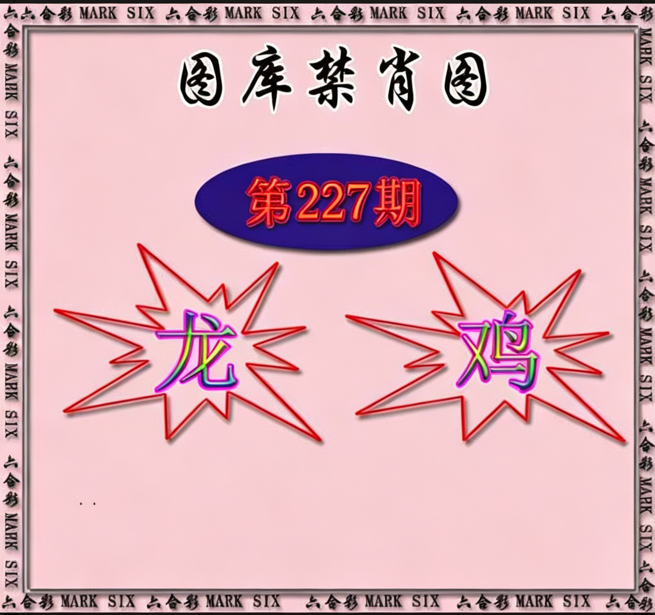 图裤禁肖