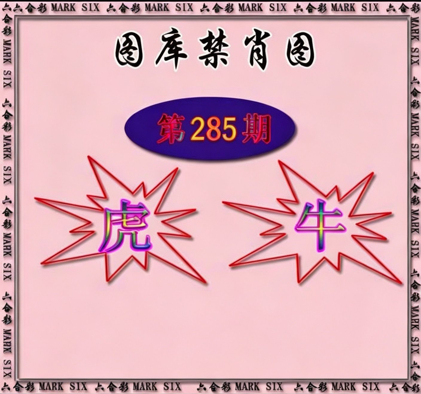 图裤禁肖