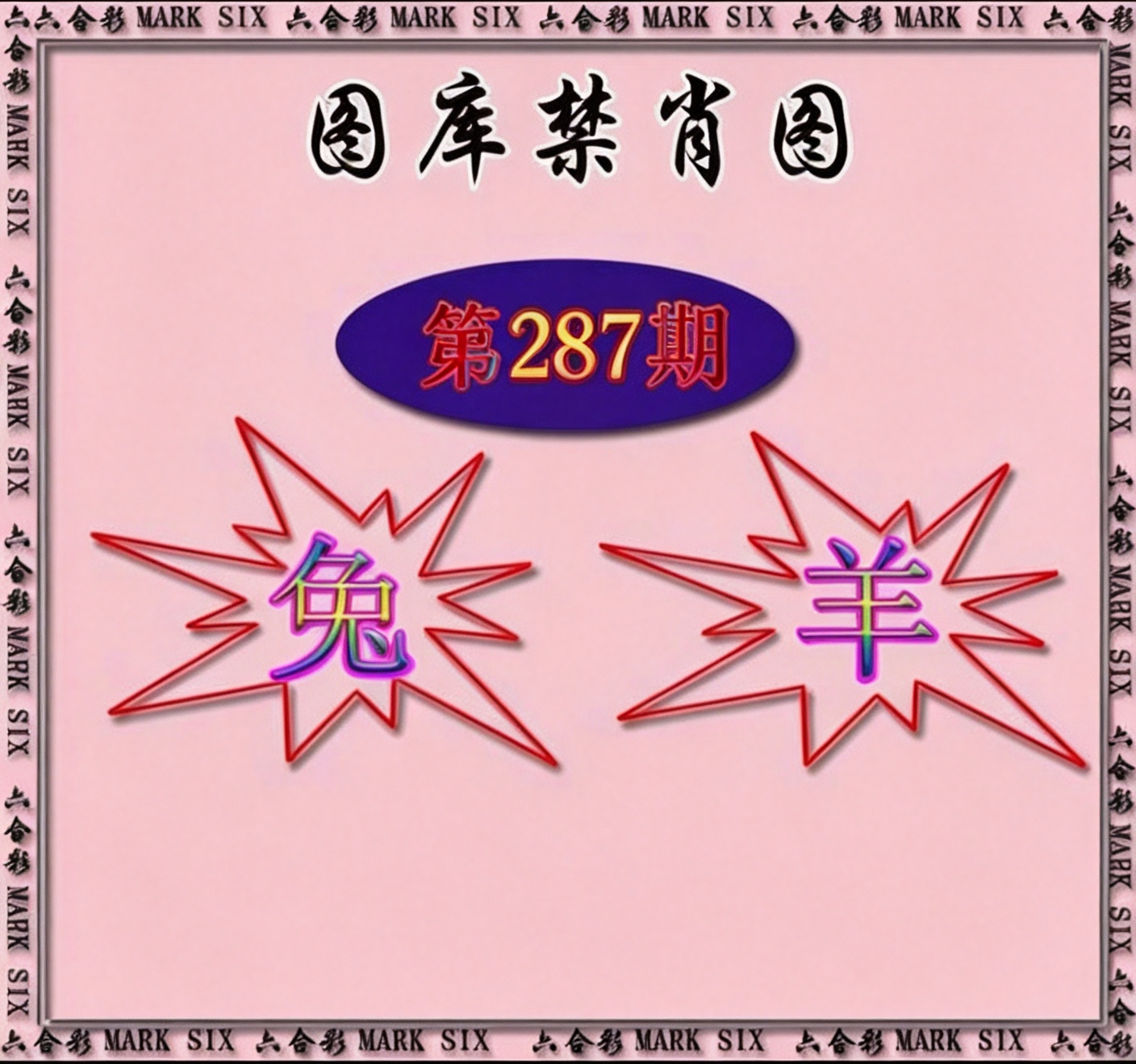 图裤禁肖