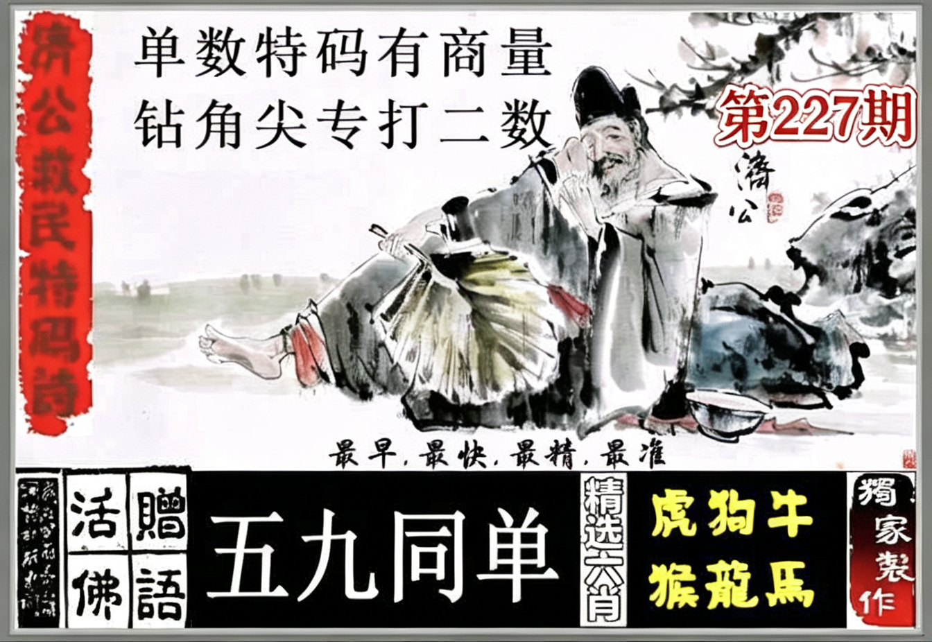 济公