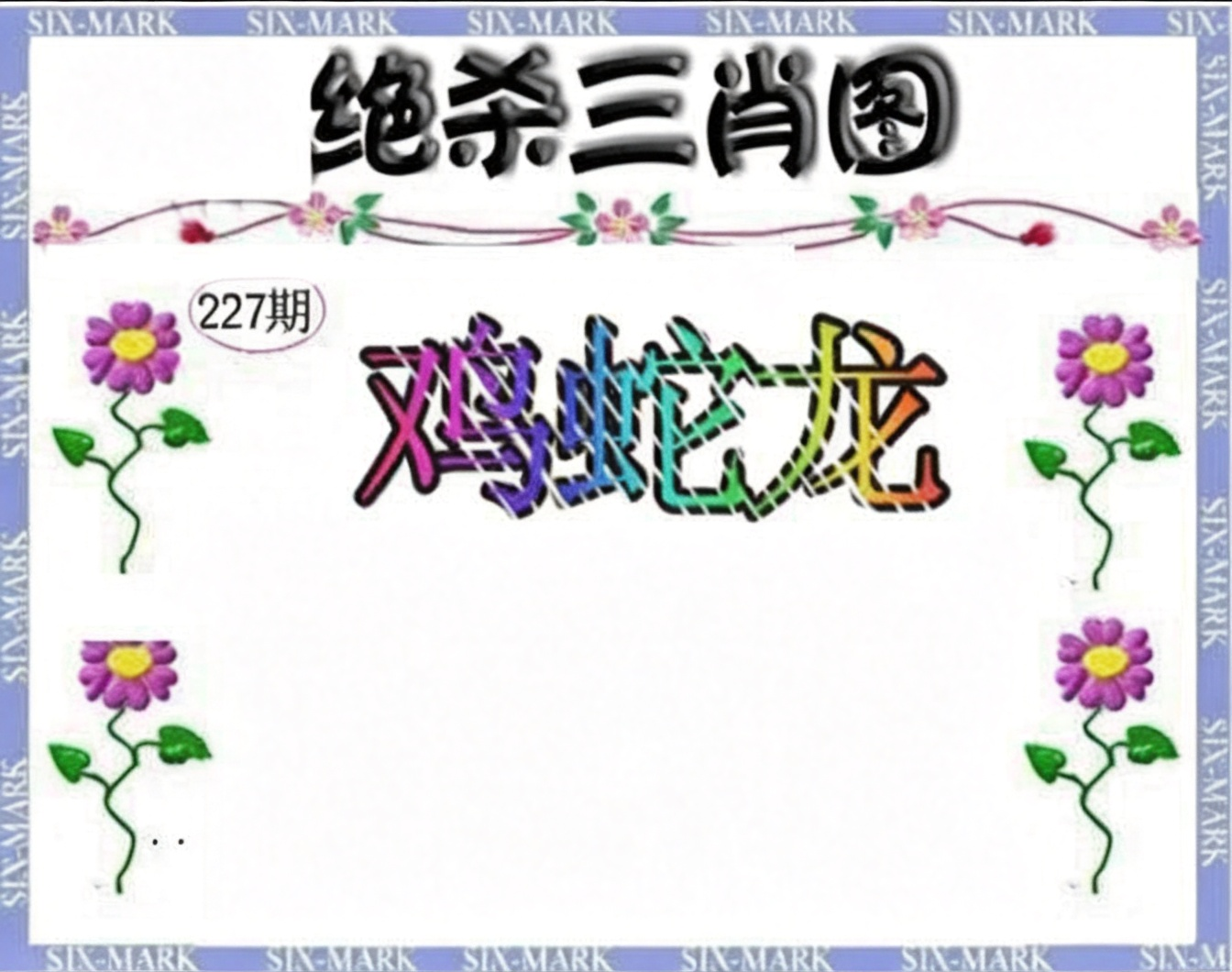 绝杀三肖