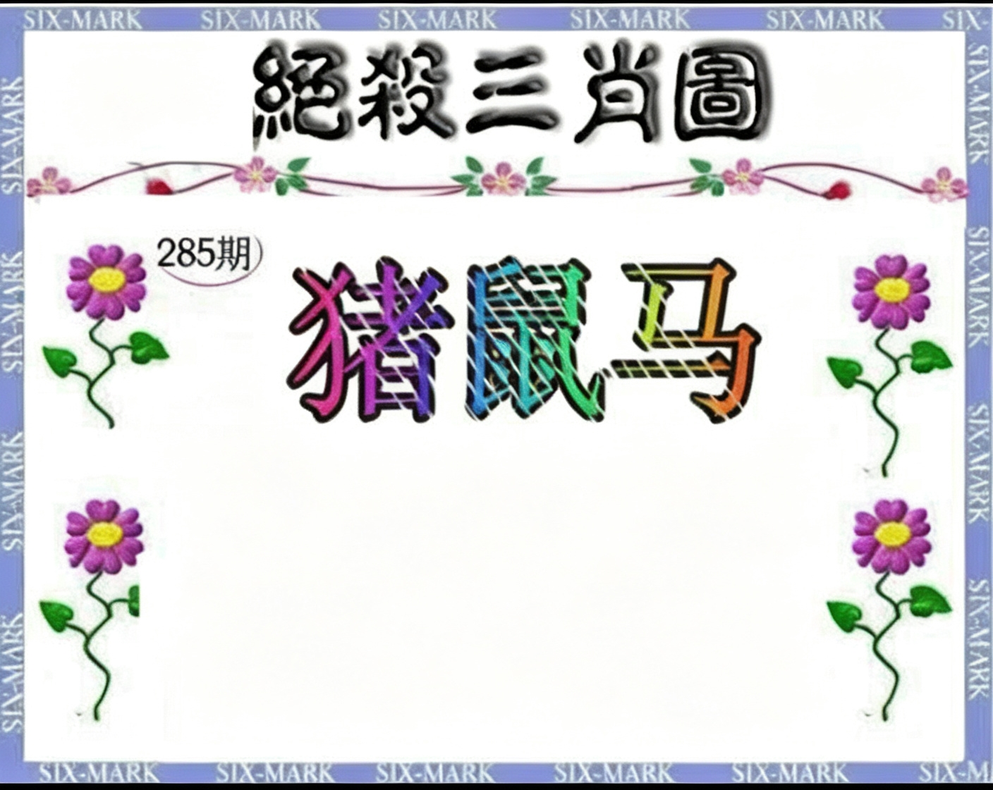 绝杀三肖