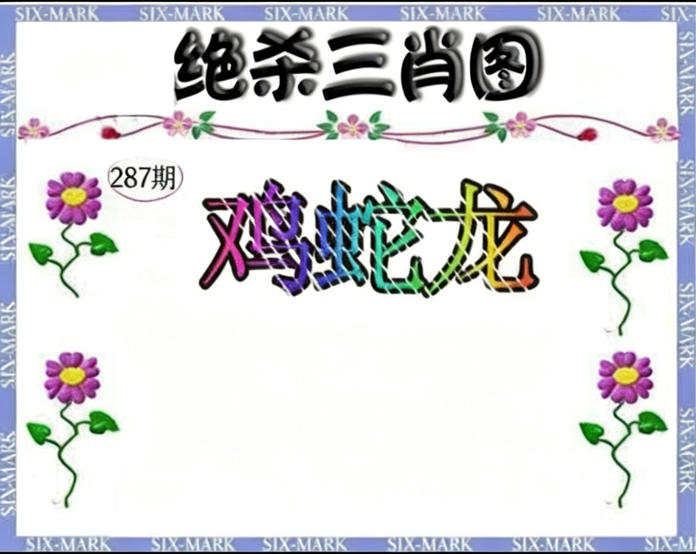 绝杀三肖