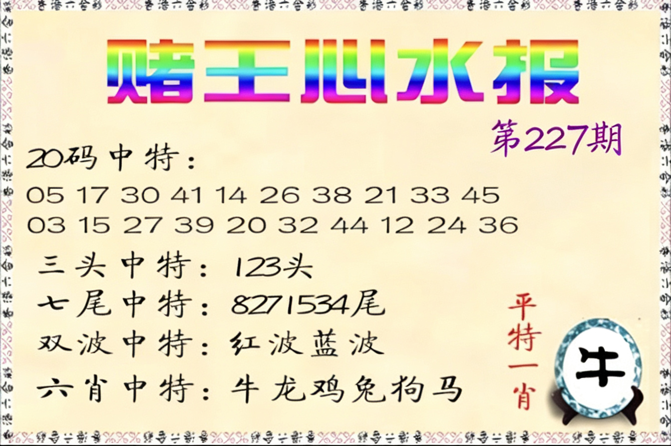 赌王心水