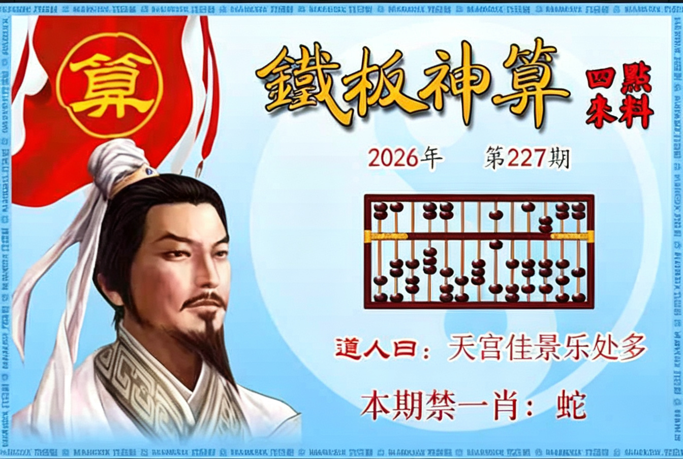 铁板神算